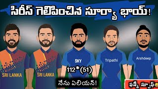 India vs Srilanka 3rd T20 trolls telugu | Surya Kumar Yadav | India vs Srilanka Spoof Telugu |