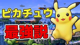 【スマブラSP】よくよく考えてみたらやっぱりピカチュウ最強説【VIPマッチ】