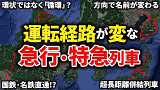 国鉄時代の運転経路がちょっと変わった急行・特急列車をまとめてみた【ゆっくり解説】