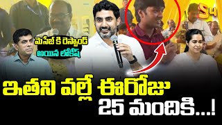 ఒక్క మెసేజ్ 25 మందికి .. ! Funny Conservation Of Minister Nara Lokesh With Massage Student