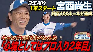 39歳宮西尚生3年ぶり1軍スタート「心境としてはプロ2年目」初日からブルペン入り＜2/1ファイターズ春季キャンプ2025＞