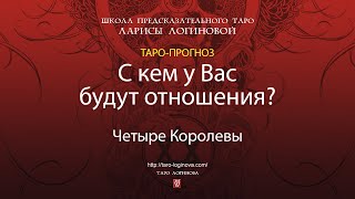 С кем у Вас будут отношения?