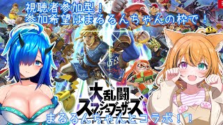 【スマブラSP】犬猫まるるんちゃんとスマブラコラボ！視聴者参加型です！【個人Vtuber】