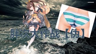 Warship Girl R Map 2-5 TOP route (Pantsu/Panty Event) 胖次大盗