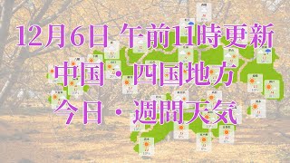 2022年12月06日(火)　全国・中国・四国地方　今日・週間天気予報　(午前11時動画更新 気象庁発表データ)