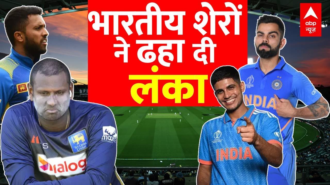 IND Vs SL Highlights: India ने World Cup के Semi Final में बनाई जगह ...