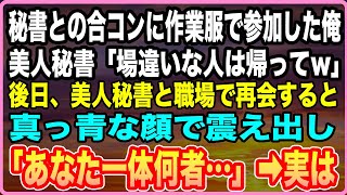 【感動する話】秘書との合コンに作業服で参加すると、俺を見下す美人秘書「貧乏人は帰って？」➡その後職場で美人秘書と再会「あなた一体何者なの？！」→実は…【いい話】