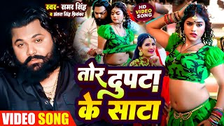 #Video तोर दुपटा के साटा #Samar Singh | Sata Kolkata Me Lagi | #Antra Singh Priyanka | Bhojpuri 2024