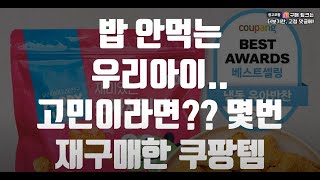 입맛 까다로운 아이 몇번이고 재구매한 찐잘산템 top 3