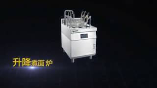 升降煮面炉 - Automated Noodle Cooking Machine