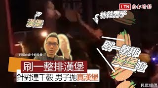 【刷一整排漢堡】到連千毅公司拋漢堡 男子被警壓制在地(翻攝畫面)