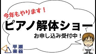 今年もやります！ピアノ解体ショー！｜三田市と神戸市北区の音楽教室・平瀬楽器