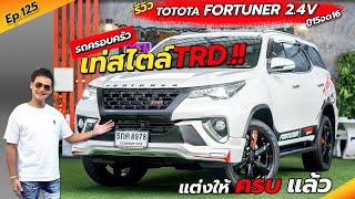 Ep.125 รถครอบครัว แต่งสไตล์TRD / รีวิว FORTUNER 2.4 V สีขาวมุก ปี15จด16 / By ต้น~ตาล🌴ยูสคาร์