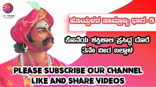 ಹೊಯ್ಸಳರ ಸಾಮ್ರಾಜ್ಯ ಭಾಗ-5 ಕೊನೆಯ ಶಕ್ತಿಶಾಲಿ ಪ್ರಸಿದ್ಧ ದೊರೆ IIIನೇ ವೀರ ಬಲ್ಲಾಳ, Hoysala Empire Part-5