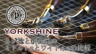 既存のネジ捻と新作のミドルとワイド捻の比較。《LeatherCraft》YORKSHINE レザークラフト 道具