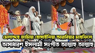 মেলান্দহ জামিয়া হোসাইনিয়া আরাবিয়া মাদ্রাসার মাহফিলে ইসলামী সংগীত আল্লাহু আল্লাহু