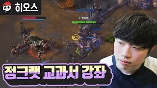 【히오스】 템페스트 하이드 선수에게 배우는 정크랫 강좌