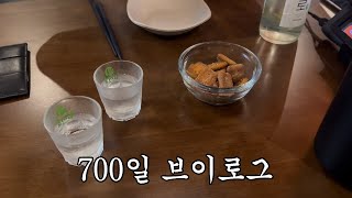 [Vlog] 700일 브이로그