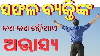 ସଫଳ ବ୍ୟକ୍ତିଙ୍କ କଣ କଣ ରହିଥାଏ ଅଭ୍ୟାସ !! Shapahal Byakti Nk Abhasya ||