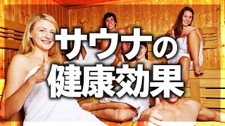 【サウナ凄い】サウナの健康効果を解説！心も体も健康に！サウナ中級編【モチラボ】 #サウナ #サウナー #サ活