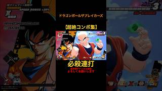 超絶コンボ集⑥【ドラゴンボール ザ ブレイカーズ】 #ドラゴンボール #ドラゴンボールザブレイカーズ #dragonball