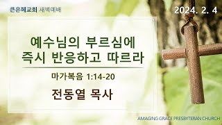 2025년 2월 4일 오산 큰은혜교회 새벽예배(실시간)