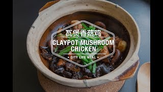 Claypot Mushroom Chicken 瓦煲香菇鸡