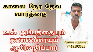 உன் அப்பத்தையும் தண்ணீரையும் ஆசீர்வதிப்பார்: வியாதியை உன்னிலிருந்து நீக்குவேன்