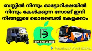 ബസ്സിൽ നിന്നും ഓട്ടോറിക്ഷയിൽ നിന്നും കേൾക്കുന്ന സോങ് ഇനി നിങ്ങളുടെ മൊബൈൽ കേളക്കാം