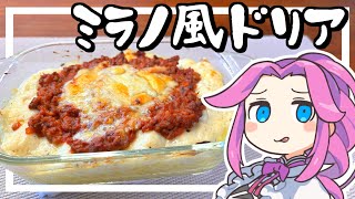 【料理】ミラノ風ドリアを作る！サイゼリヤの最高傑作！【ずんだもん実況】