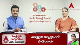 హెల్త్ లైన్ // డాక్టర్ పి మీనాక్షి సుందరి - థైరాయిడ్ \u0026 షుగర్ వ్యాధి నిపుణులు