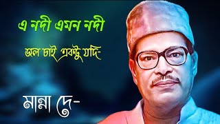 a nodi emon nodi song | এ নদী এমন নদী | manna dey