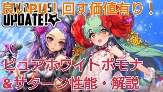 【デスチャ攻略】ピュアホワイトポモナ\u0026サターン性能・解説【デスティニーチャイルド　DESTINY CHILD】