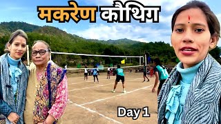 मकरेण कौथिग 2025: बंजा देवी मंदिर का ऐतिहासिक उत्सव Day 1 Uttarakhand Vlog Rikhnikhal | Babita Rawat