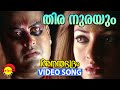 Thira Nurayum | Video Song | Ananthabhadram | Manoj K Jayan | Riya Sen