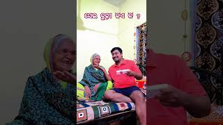 ସେଇ ବୁଢ଼ୀ କିଏ କି ?//viral odia comedy//trending comedy shorts//Biswameer world//please subscribe