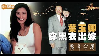 【當年今周】1996年11月17日 胡兆明30元註冊結婚 葉玉卿穿黑衣出嫁