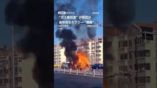 信号待ちタクシー“爆発”“ガス車改造”が原因か #shorts