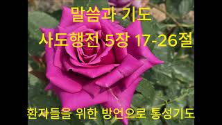 사도행전 5장 17- 26절.  사도들이 성령의 인도하심으로 복음을 전하다.