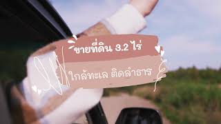 ขายที่ดิน 3 2 ไร่ ติดรีสอร์ทชื่อดังในกระบี่ เจ้าของขายเอง