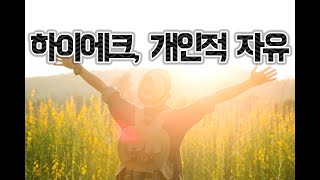 프리드리히 하이에크, 자유의 의미/노예의 길, 자유헌정론