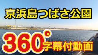 京浜島つばさ公園　360度動画【字幕オンにして下さい】