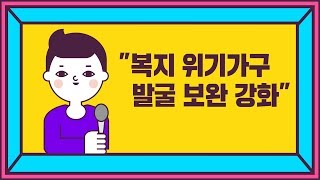 2019 09 05 '복지 위기가구 발굴 보완 강화'