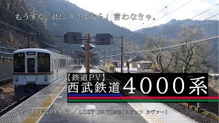 【鉄道PV】西武鉄道 4000系【西武秩父線・池袋線】