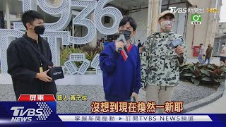 黃子佼現身屏菸1936文化基地 當一日園長狂拍｜TVBS新聞