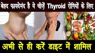 बेहद फायदेमंद है ये चीज़ें Thyroid रोगियों के लिए , अभी से ही करें डाइट में शामिल