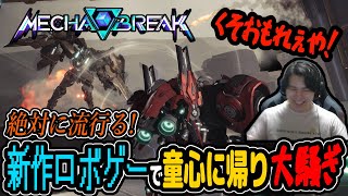 爽快感と重厚感が半端ない新作オンラインロボゲーがマジで面白過ぎた【Mecha BREAK メカブレイク 実況】