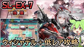 【アークナイツ】 復刻 SL-EX-7 強襲 | ウィシャデル＋低レアで攻略【ずんだもん実況】