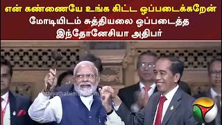 என் கண்ணையே உங்க கிட்ட ஒப்படைக்கறேன் மோடியிடம்  சுத்தியலை ஒப்படைத்த  இந்தோனேசியா அதிபர் | PM Modi |