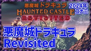 【レトロゲーム】CON$の悪魔城ドラキュラ Revisited（アーケード版悪魔城ドラキュラ）/ Castlevania Dominus Collection（Swich） 2024/08/28